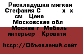 Раскладушка мягкая Стефания С405/88 195х65х26см › Цена ­ 1 680 - Московская обл., Москва г. Мебель, интерьер » Кровати   